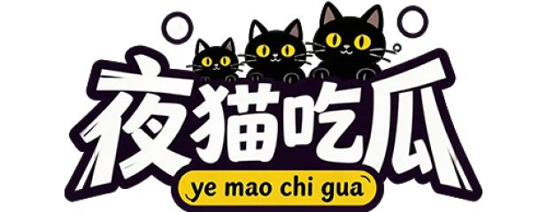 夜猫吃瓜网